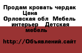 Продам кровать чердак › Цена ­ 12 000 - Орловская обл. Мебель, интерьер » Детская мебель   